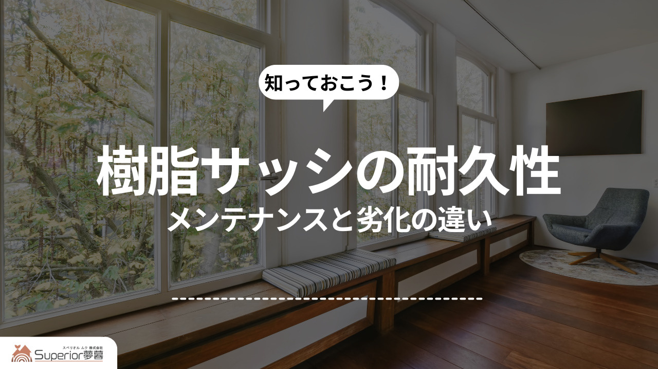樹脂サッシの耐久性｜メンテナンスと劣化の違いの画像