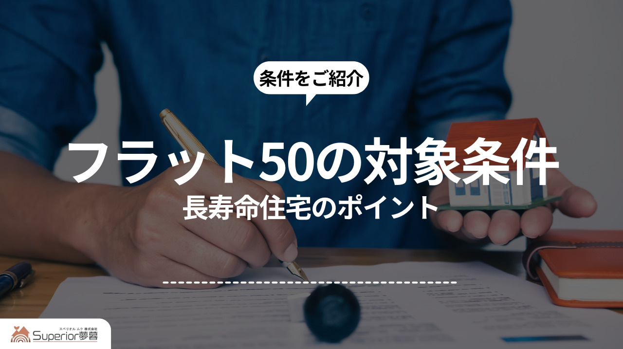 フラット50の対象条件｜長寿命住宅のポイントの画像