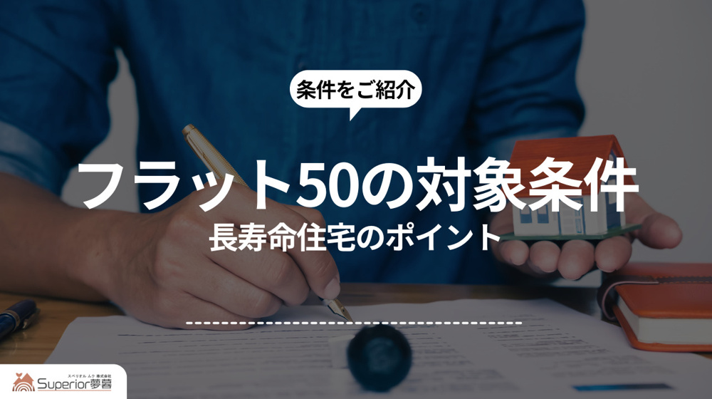 フラット50の対象条件｜長寿命住宅のポイントの画像
