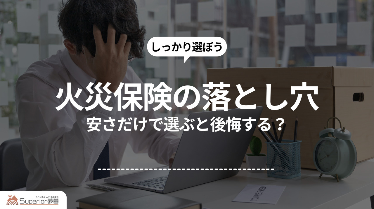 火災保険の落とし穴｜安さだけで選ぶと後悔する？の画像