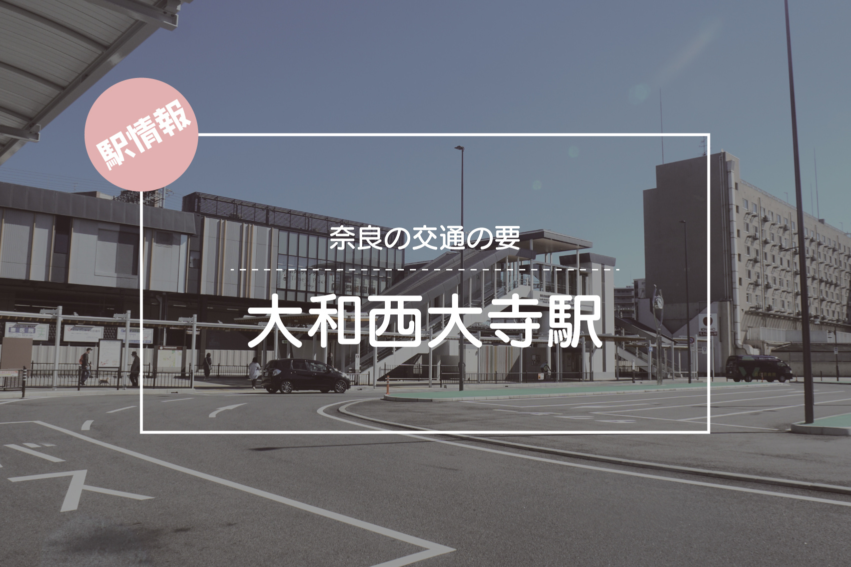 奈良の交通の要、大和西大寺駅の魅力と暮らしやすさを徹底解説の画像