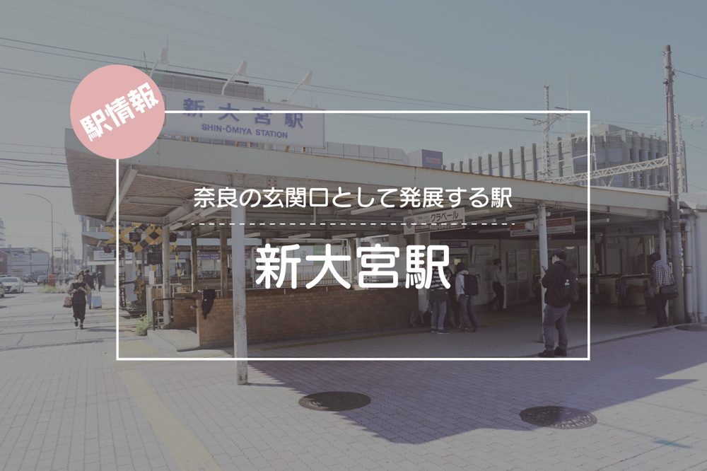 奈良の玄関口として発展する駅 ― 新大宮駅周辺の暮らしと利便性の画像