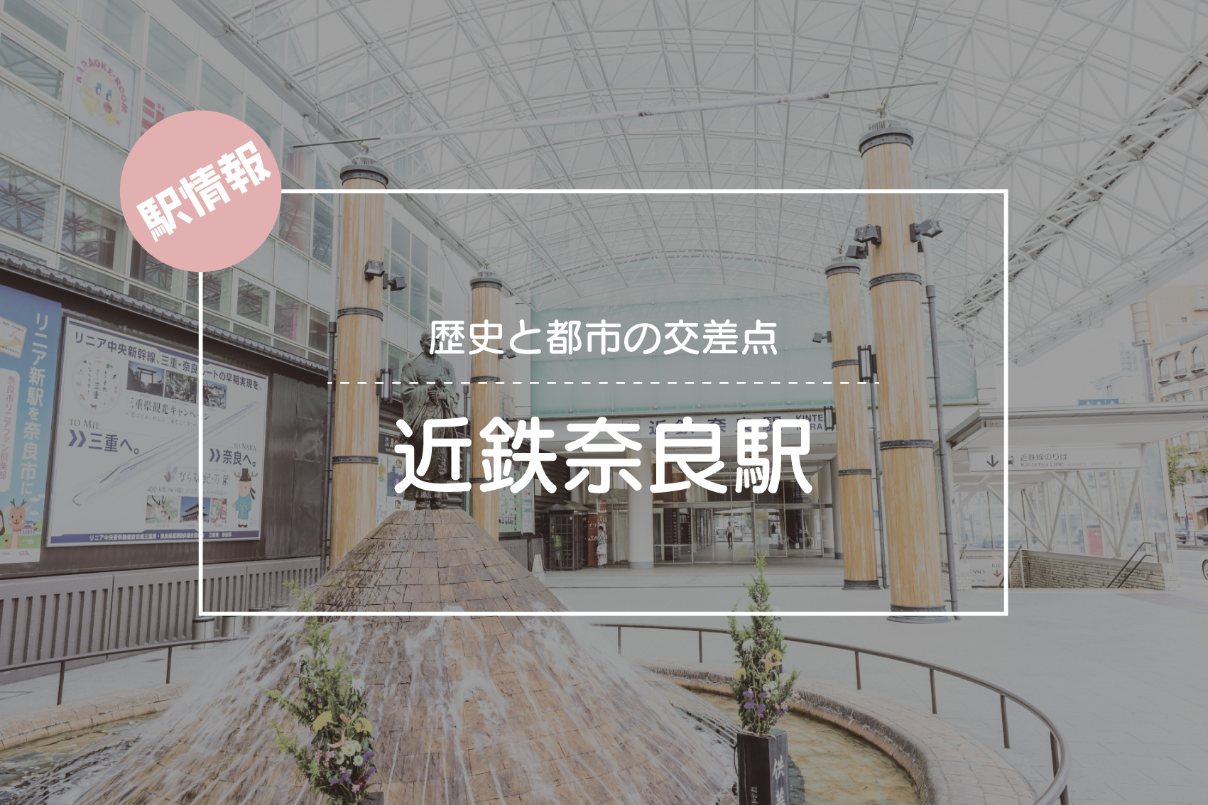歴史と都市の交差点 ― 近鉄奈良駅から始まる奈良の暮らしの画像