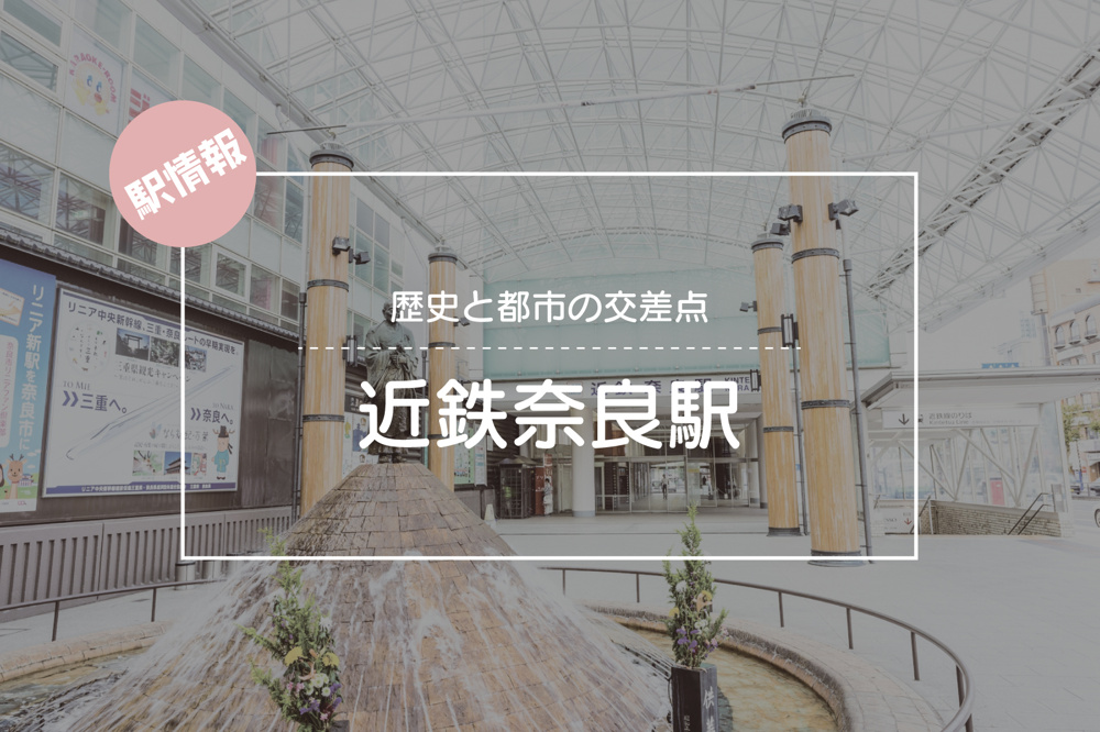 歴史と都市の交差点 ― 近鉄奈良駅から始まる奈良の暮らしの画像