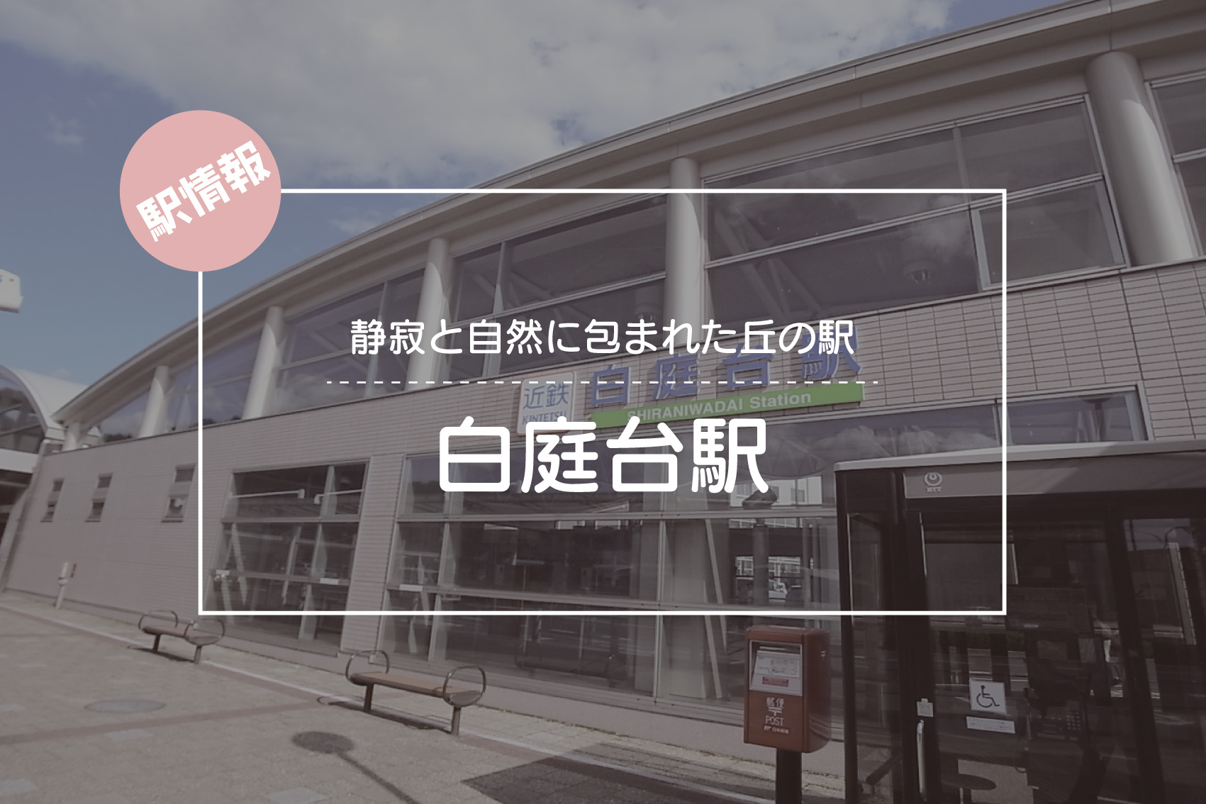 静寂と自然に包まれた丘の駅 ― 白庭台駅周辺の魅力の画像