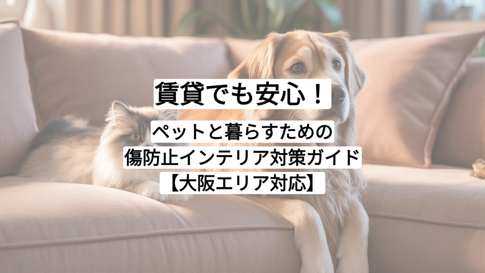 賃貸でも安心！ペットと暮らすための傷防止インテリア対策ガイド【大阪エリア対応】の画像