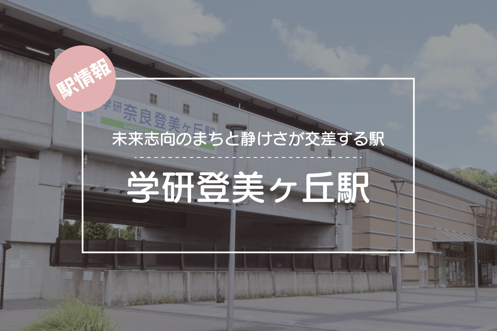 未来志向のまちと静けさが交差する駅 ― 学研登美ヶ丘駅周辺の魅力の画像