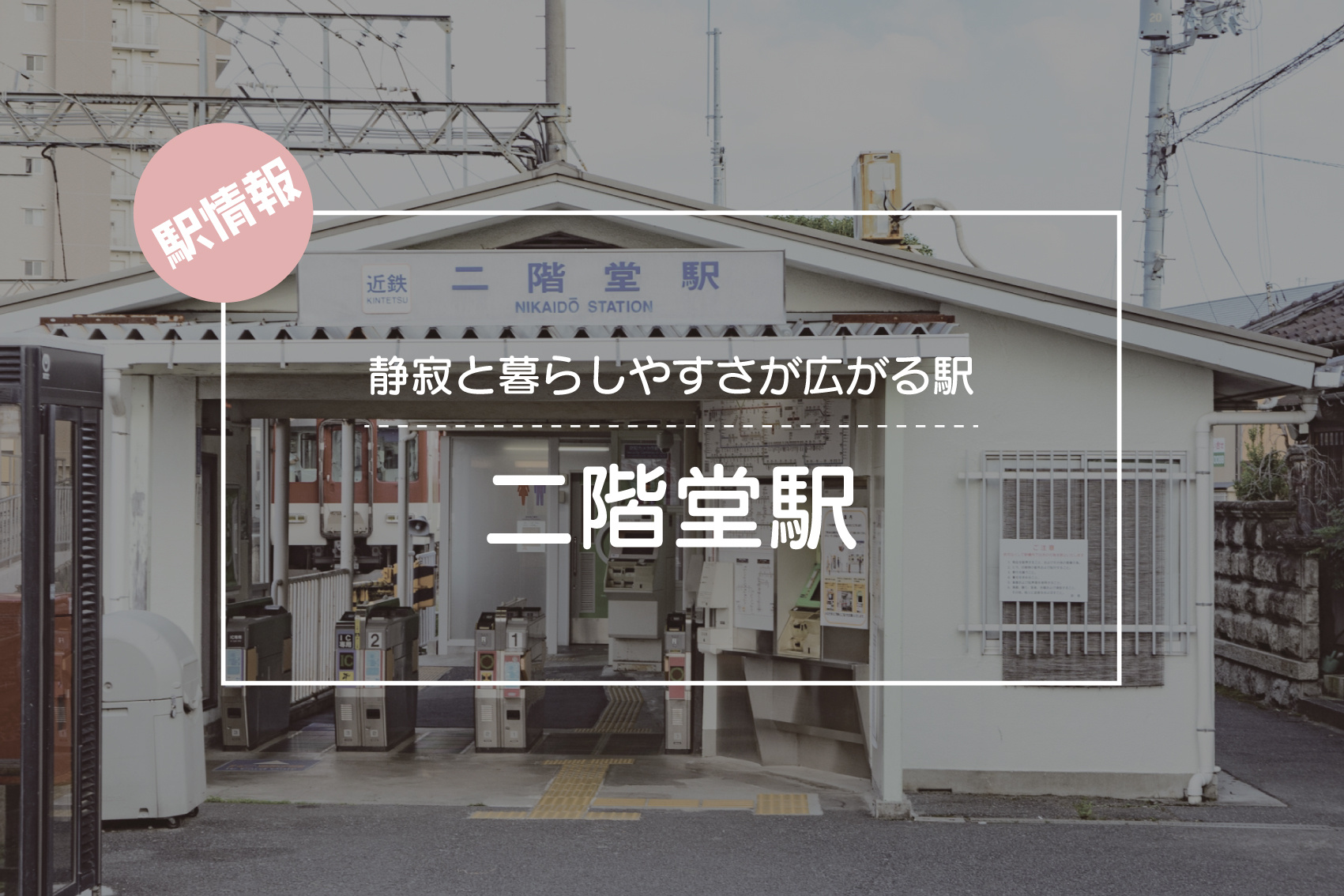静寂と暮らしやすさが広がる駅 ― 二階堂駅周辺の魅力の画像