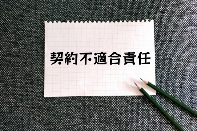 不動産売却時の契約不適合責任について！買主の権利や予防策も解説の画像