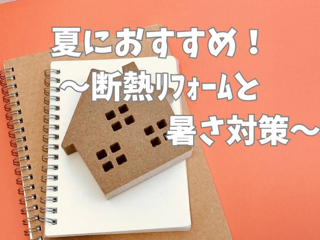 熊本の夏におすすめの断熱リフォームとは？暑さ対策の基本や費用も紹介の画像