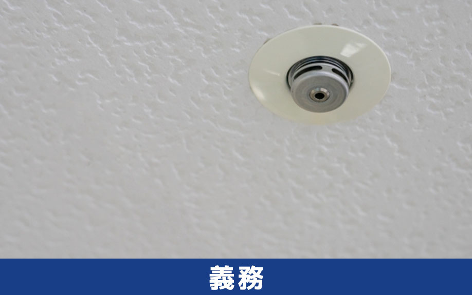 消防法によりオフィス内での設置が義務付けられているもの