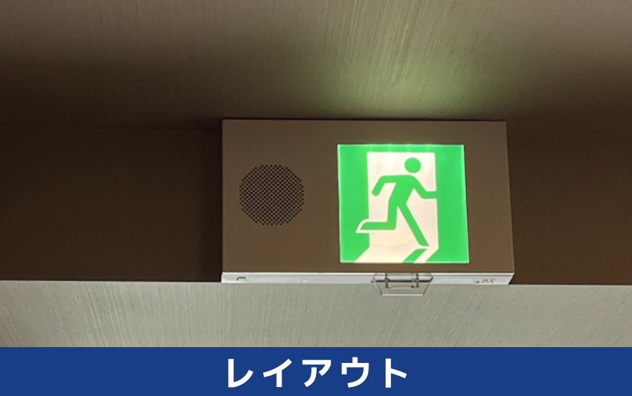 オフィスレイアウト時に気を付けたい消防法の内容