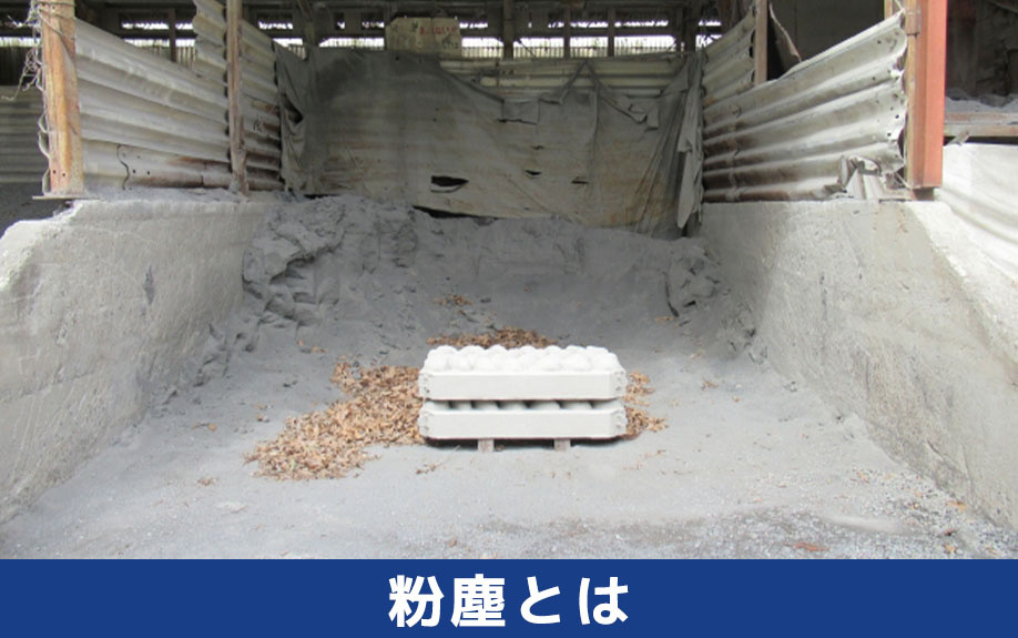 粉塵とは？貸工場を利用するときの基本