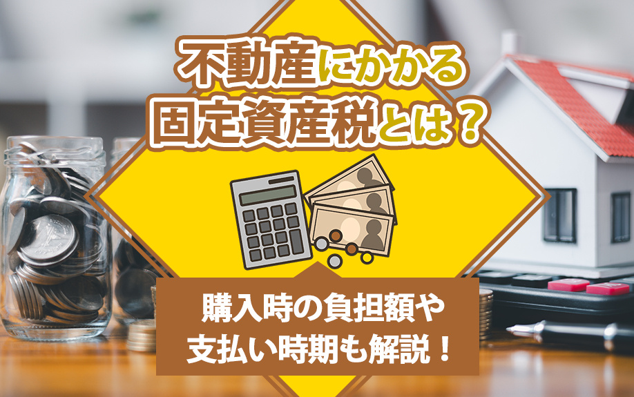 不動産にかかる固定資産税とは？購入時の負担額や支払い時期も解説！