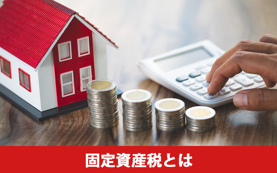 固定資産税とは？不動産を購入するときの基本