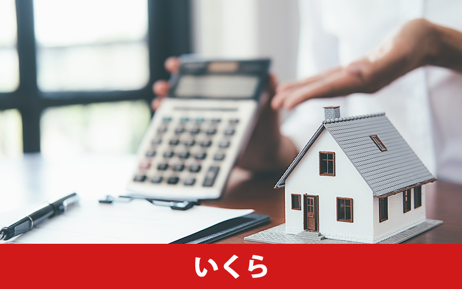不動産の購入時に固定資産税はいくらかかるのか