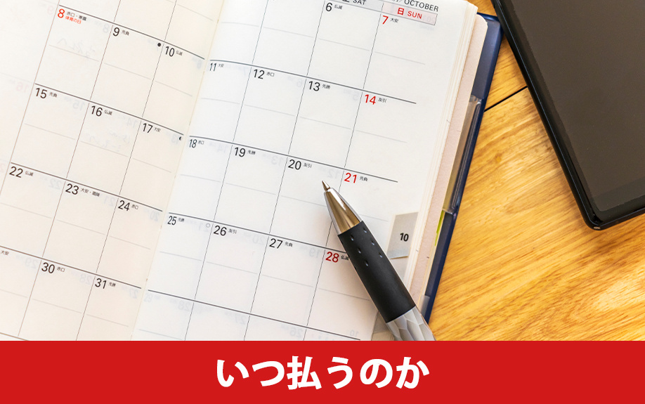 不動産の購入後に固定資産税はいつ払うのか