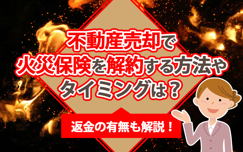 不動産売却で火災保険を解約する方法やタイミングは？返金の有無も解説！の画像