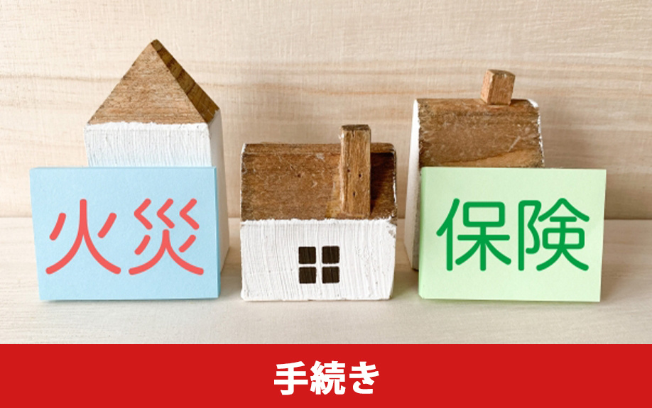 不動産売却時に火災保険を解約する手続きの仕方