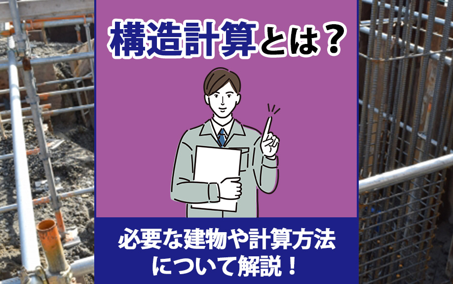 構造計算とは？必要な建物や計算方法について解説！