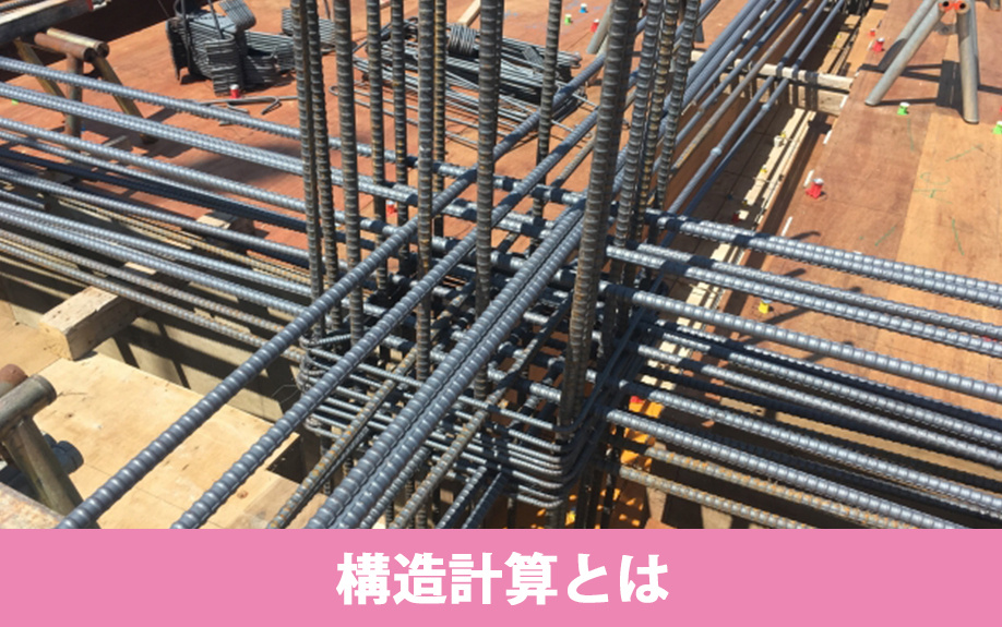 構造計算とは？