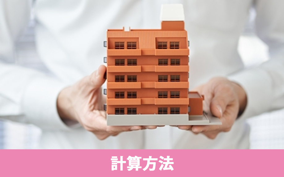 構造計算の計算方法とは