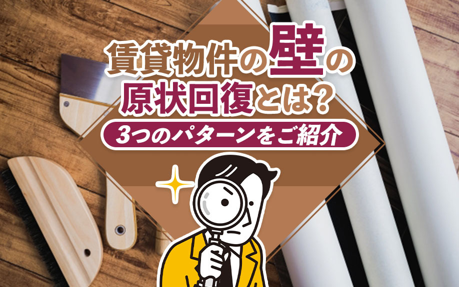 賃貸物件の壁の原状回復とは？3つのパターンをご紹介