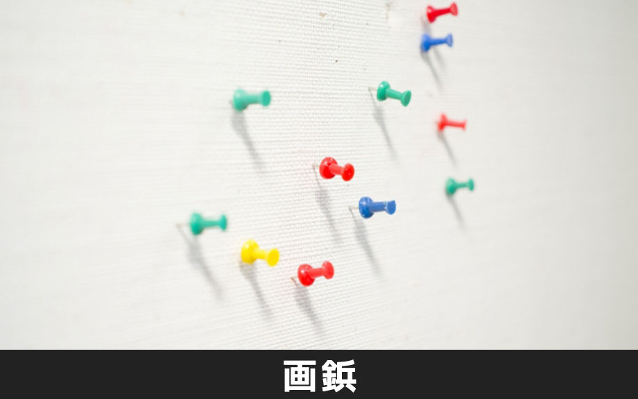 賃貸物件の壁に画鋲で穴を開けたときの原状回復