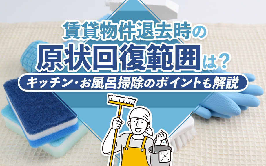 賃貸物件退去時の原状回復範囲は？キッチン・お風呂掃除のポイントも解説の画像