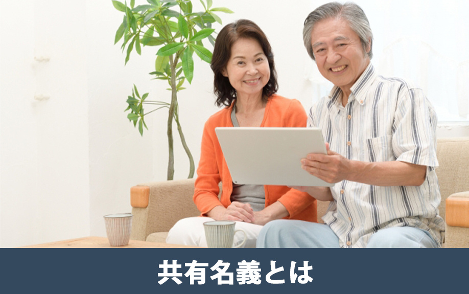 共有名義による不動産購入とはどのような行為か？