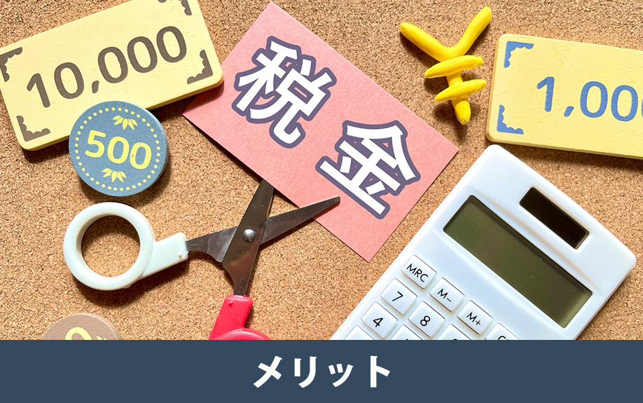 共有名義で不動産を購入するメリット