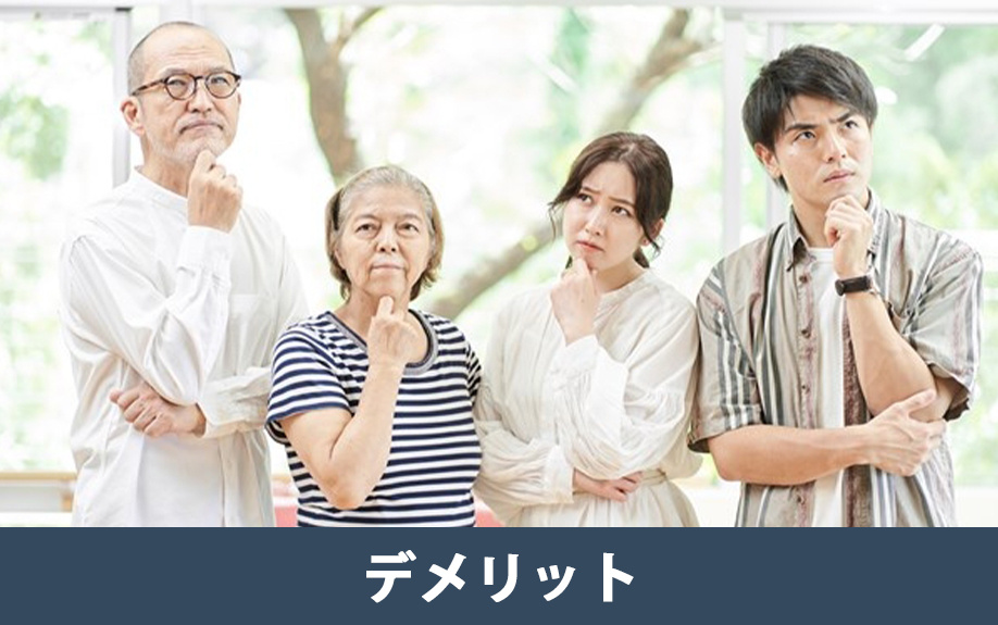 共有名義で不動産を購入するデメリット