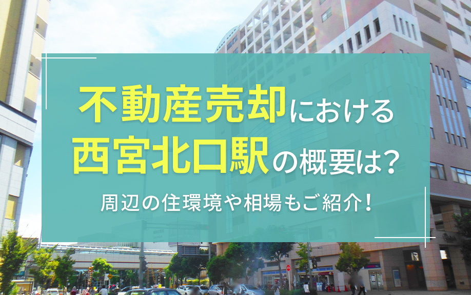 不動産売却における西宮北口駅の概要は？周辺の住環境や相場もご紹介！