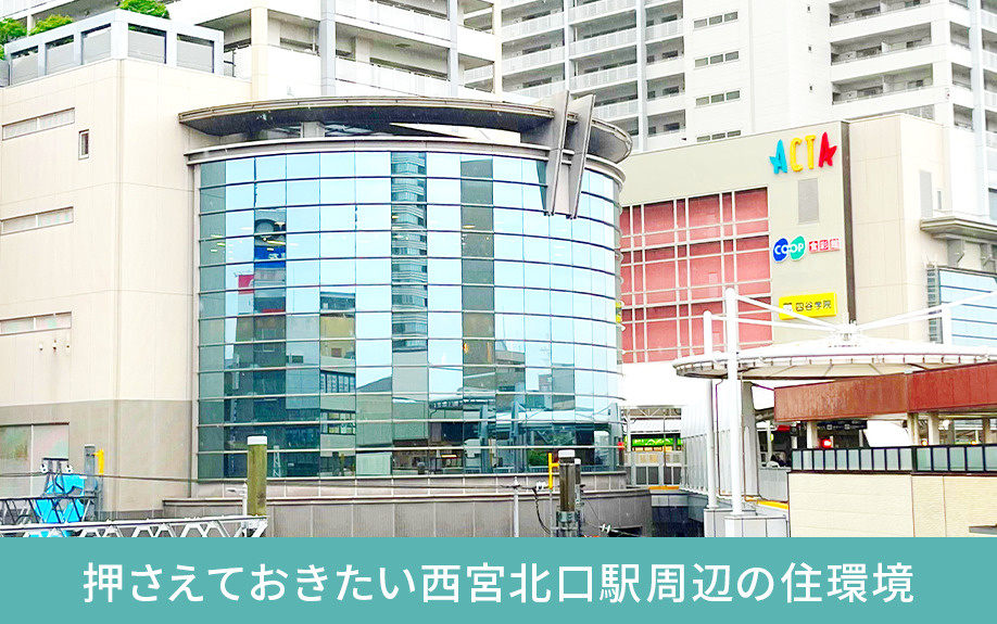 不動産売却で押さえておきたい西宮北口駅周辺の住環境