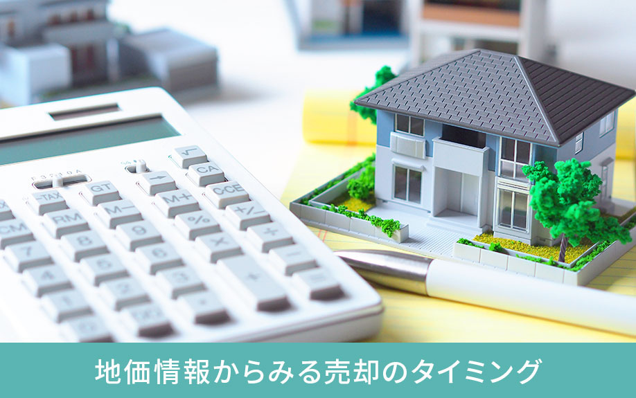 西宮北口駅周辺の地価情報からみる売却のタイミング