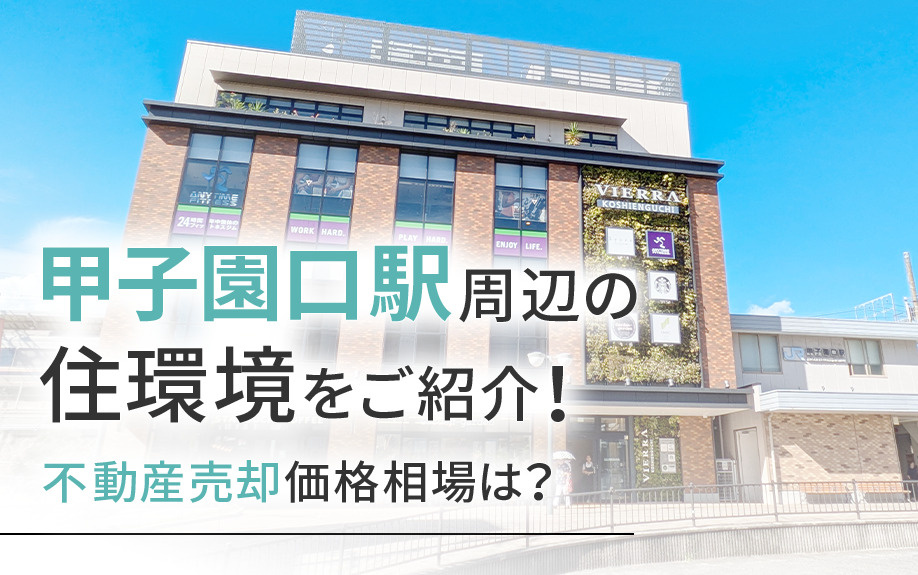 甲子園口駅周辺の住環境をご紹介！不動産売却価格相場は？