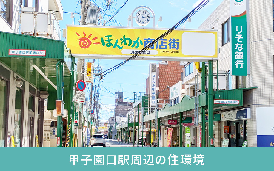甲子園口駅周辺の住環境