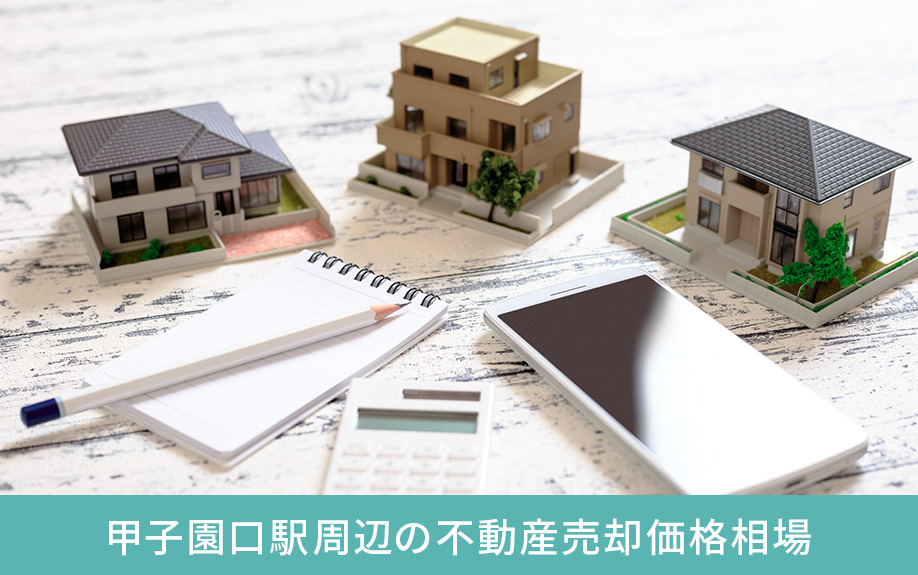 甲子園口駅周辺の不動産売却価格相場