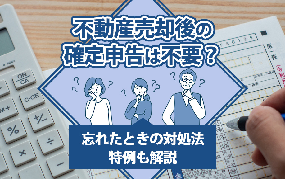 不動産売却後の確定申告は不要？忘れたときの対処法・特例も解説の画像