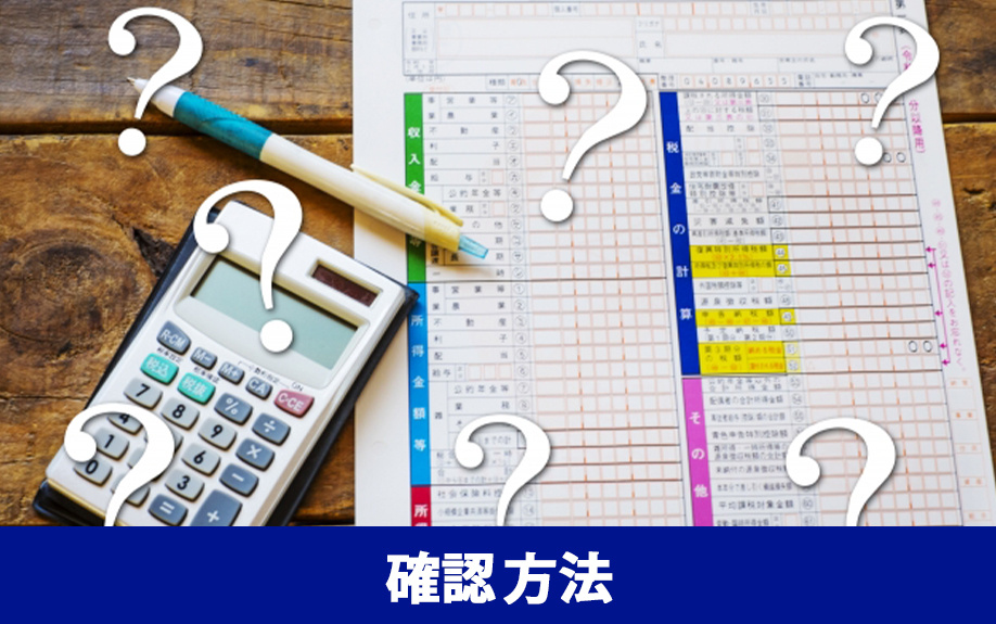 不動産売却後に確定申告が不要か確認する方法