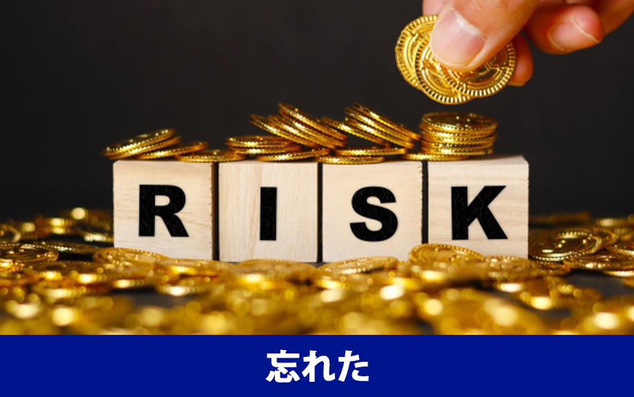 不動産売却後の確定申告を忘れた・不要と判断するリスクと対処法