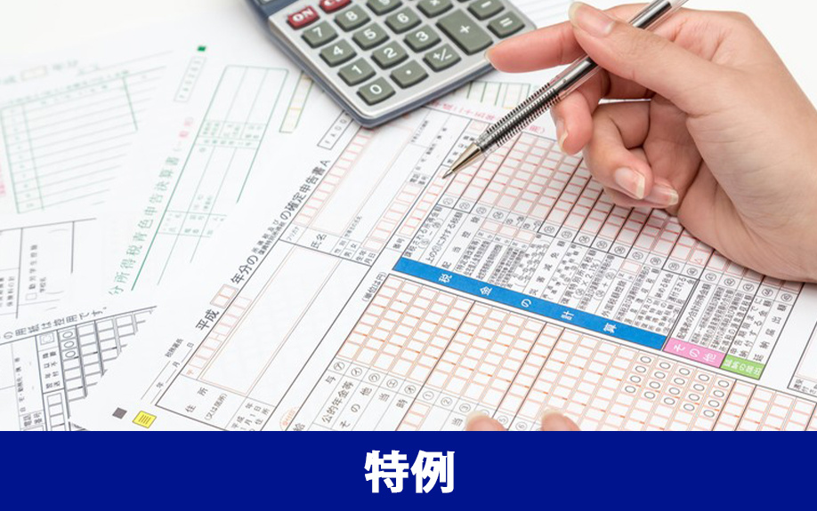 不動産売却後に確定申告をすると適用される特例制度