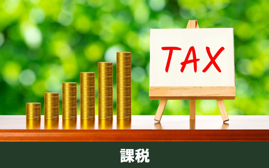 不動産売却で消費税がかかるケースは？かからないケースと注意点も解説！の画像