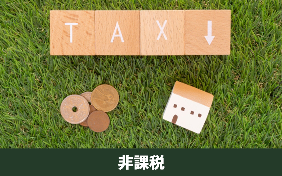 不動産売却時に消費税が非課税のケース