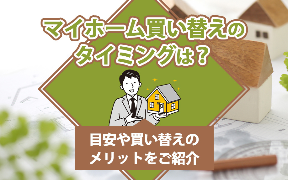 マイホーム買い替えのタイミングは？目安や買い替えのメリットをご紹介の画像