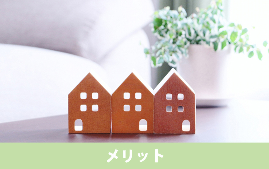 マイホームを買い替えるメリット