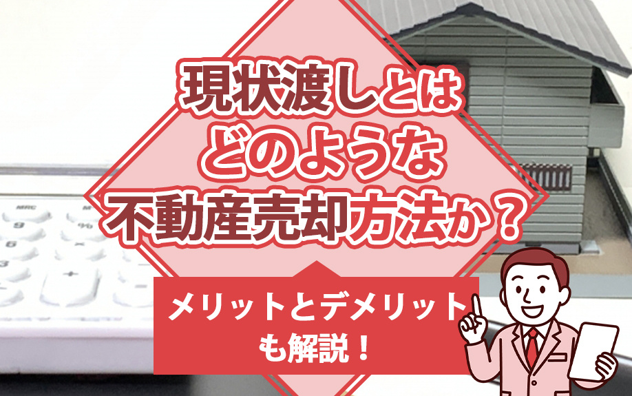 現状渡しとはどのような不動産売却方法か？メリットとデメリットも解説！の画像