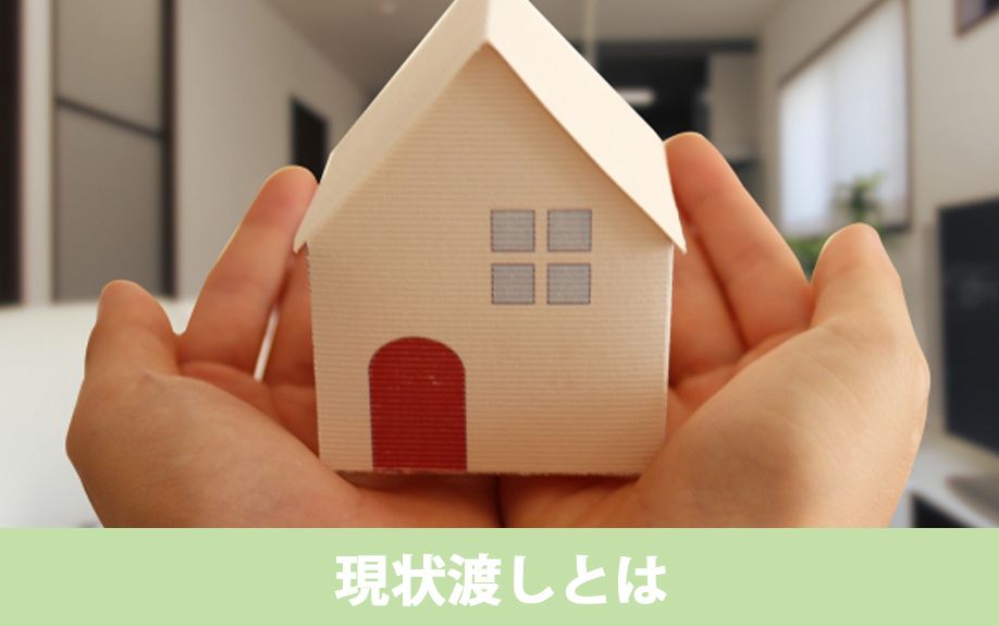 不動産売却における現状渡しとはどういうことか