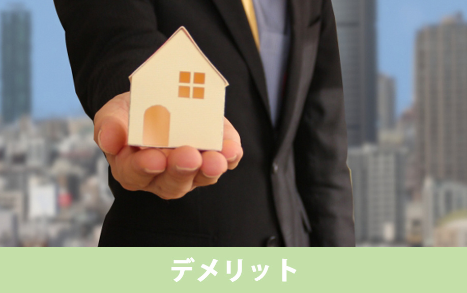 不動産売却における現状渡しのデメリット