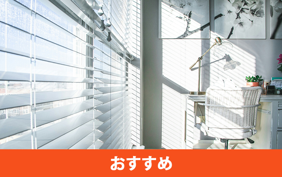 オフィスにブラインドがおすすめな理由